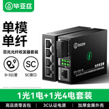 毕亚兹 光纤收发器千兆 单模单纤光电转换器 网络光端机 千兆1光4电+1光1电套装3公里 一对装3KM SC接口