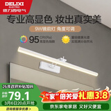 德力西（DELIXI）LED镜前灯 Ra95高显指浴室卫生间壁灯化妆灯【9W暖白光】长49厘米