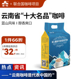 云啡云南小粒咖啡蓝山风味三合一速溶咖啡粉提神15gX45条热门商品