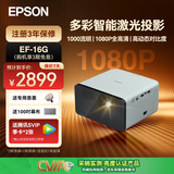 爱普生（EPSON）EF-17N/15B/W/16G/50R/52投影仪 3LCD高亮家庭影院智能投影机家用卧室电视手机投屏大屏 EF-16G【无感矫正 】