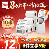 天章 （TANGO）57*30mm10米*10卷 新绿天章热敏收银纸 京东美团外卖餐饮小票纸 银联移动点单打印纸 适配58mm机器