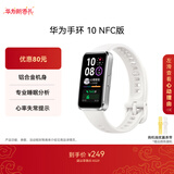 华为（HUAWEI）手环10 NFC版 冰川白 智能手环专业睡眠分析情绪健康铝合金机身心率监测运动手环支持NFC手环9升级