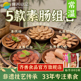 齐善食品大善腊肠  素食 素肉 豆制品 大豆蛋白素菜斋菜佛家植物素肠香肠 【五福临门】5包素肠组合 共880g