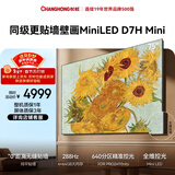 长虹高端款 长虹电视75D7H Mini 75英寸Mini LED 640分区 288Hz高刷 平板电视机 以旧换新国家补贴15%