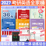 【官方旗舰店】2027考研英语田静句句真研语法及长难句 讲阅读田静讲真题全家桶英语一英语二可搭红宝书 高分推荐【英语一】2027考研英语全家桶（更优惠）