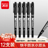 齐心（Comix）小双头防水速干勾线笔油性笔物流记号笔大头笔马克笔12支/盒 工具 黑色 EM829