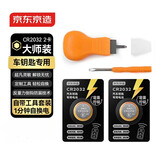 京东京造CR2032纽扣电池2粒 车钥匙专用【内置工具撬刀+螺丝刀】适用于奥迪/宝马/大众/别克/奔驰等 