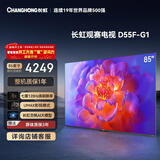 长虹品质款 长虹电视85D55F-G1 85英寸120Hz高刷 4+32GB 4K高清液晶平板电视机 以旧换新国家补贴15% 