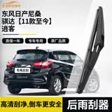 欧积后雨刮器/后雨刷/后窗雨刮片东风日产尼桑骐达【11款至今】逍客原厂原装原车尺寸
