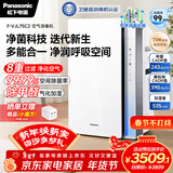 松下（Panasonic）家用空气净化器除甲醛除菌宠物除异味过敏源空气消毒机卫健委备案加湿器一体机鼻炎75C2礼品