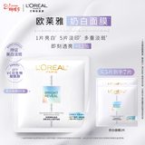 欧莱雅奶白面膜5片补水保湿美白淡斑提亮护肤品化妆品女神节礼物