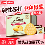 江中猴姑养胃苏打猴头菇饼干年货礼盒咸味中和胃酸中老年人孕妇零食960g