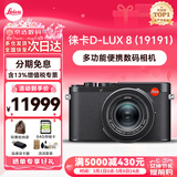 徕卡（Leica） D-LUX 8 多功能便携数码相机徕卡d-lux8 莱卡高清旅行街拍视频 徕卡D-LUX 8 官方标配【光影利器】