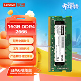 联想（Lenovo）16GB DDR4 2666 笔记本内存条