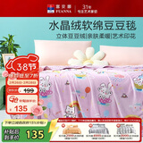 富安娜毛毯 柔软水晶绒豆豆毯暖绒毯子 午睡毯旅行毯盖毯 150*200cm