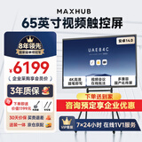 maxhub新锐65英寸视频会议平板一体机会议大屏一体机触摸屏 高清显示器电子白板会议平板书写投屏EG65CAD