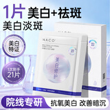 NACO传明酸烟酰胺面膜美白淡斑提亮肤色深层补水保湿氨甲环酸礼物