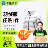 【换季推荐】洗衣洗鞋服务 洗羽绒服/毛呢大衣/外套/洗鞋任洗 顺丰免费取送 干洗/湿洗 高温消毒杀菌 衣服任洗1件 预约今日上门
