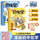 漫画初中化学（全2册）小学初中化学提前学同步教材漫画图解核心考点真题训练课外阅读书化学必背知识点总结