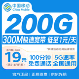 中国移动流量卡【200G】本地号送宽带低至1元全国通用5G电话卡手机卡长期永久纯上网