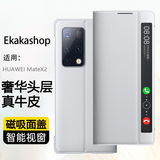Ekakashop适用华为matex2手机壳X2/典藏版保护套折叠屏全包防摔支架真皮翻盖智能视窗磁吸休眠
