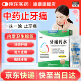 迪康牙痛药水5ml*2瓶止痛杀菌防蛀风火牙痛牙龈红肿虫蛀牙痛神经牙痛消炎牙疼止痛药牙疼药水牙疼消炎药牙神经疼痛