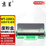 京呈tn281/285粉盒适用兄弟HL3150CDN硒鼓MFC9340cdw 9130 9330墨盒3140CW 3170CDN DCP9020 MFC9140碳粉 WT-220CL废粉盒