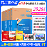 中公教育综合知识四川省事业编考试教材2026事业单位考试用书含公共基础知识和综合能力测试卫生教育事业编真题试卷模拟教材单本套装可选四川省属甘孜攀枝花南充凉山广安内江自贡达州西昌市资阳泸州成都 综测+公