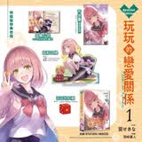 现货 玩玩的恋爱关系 特装版 第1集 轻小说 葵せきな 玩乐关系 台版轻小说 台湾角川出版