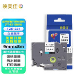 映美佳 标签机色带9mm白底黑字TZe-221 适用兄弟brother不干胶标签纸PT-D210 450 600 E550W P700打印机