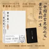 黄宗羲传中国社会科学院学者，鲁迅文学奖获得者李洁非中国思想启蒙先驱黄宗羲作传，罗振宇、毕飞宇、孙郁、贺绍俊、解玺璋诚挚推荐。