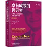 卓有成效的领导者：8项核心技能帮你从优秀到卓越 典藏版 领导梯队