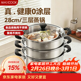 美厨（MAXCOOK）三层蒸锅28CM 不锈钢蒸锅加厚复底蒸煮两用 燃气电磁炉通用