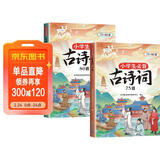斗半匠小学生必背古诗词75+80首小学通用彩图注音版课内外同步拓展古诗文鉴赏强化训练古诗词大全【全2册】