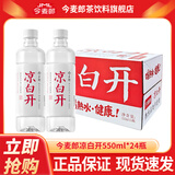 今麦郎凉白开饮用水550ml*12瓶/24瓶 高温熟水 杀菌非矿泉水 瓶装饮用水 凉白开 550ml*24瓶