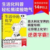 生活中的化学 化学元素化学原理化学反应 畅销化学科普图书 化学创造奇迹化学知识 数理化科普 多次再版 青少年化学启蒙入门教材 化学在生活中的运用 化学爱好 数理化科普 科普 图书