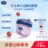 凡士林[热销百万]润唇小q罐7g微醺葡萄味 淡化唇纹保湿唇膜 38节礼物