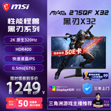 微星（MSI）黑刃X32 MAG 275QF X32 27英寸 2K240Hz 原生320Hz HDR400 0.5ms(GTG) IPS 游戏电竞显示器显示屏