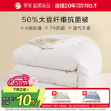 罗莱 被子被芯 A类抗菌50%大豆纤维保暖冬被约6.3斤京东定制款