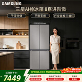 三星（SAMSUNG）AI神8系进阶款 501L十字门冰箱 三循环超薄零嵌干湿分储 灰 RF50DG5131QQSC 国家补贴
