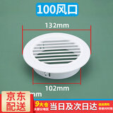 百蒂安通风口空调孔墙洞装饰盖圆形百叶窗堵盖排出风口风罩堵塞器遮丑盖 100风口（适合102-111ｍｍ的洞）