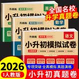 2026年小升初真题卷 名校入学真卷 语文数学英语必刷题人教版小学毕业升学六年级下册试卷测试卷全套练习册名校模拟试卷详解总复习期末毕业总复习卷子 2026•小升初真题卷【语文+数学+英语】