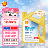 壳牌（Shell）有机长效汽车防冻液发动机冷却液  -45℃ 4kg（红色）养车保养