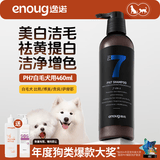 逸诺（enoug）PH7狗狗沐浴露比熊萨摩耶去污去黄浴液白毛犬用香波（蓝7）460ml