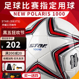 世达（star）足球1000成人专业比赛训练PU超纤手缝职业联赛5号标准用球SB375