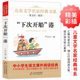 下次开船港 严文井著作 儿童文学名家经典书系 曹文轩推荐 入选中小学生阅读指导目录推荐书目