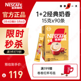 雀巢（Nestle）【樊振东同款】1+2奶香速溶咖啡0植脂末0反式脂肪三合一90条1350g