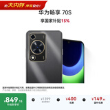 华为畅享 70S  6.75英寸AOD护眼大屏 畅享X键 8GB+256GB曜金黑 华为手机鸿蒙系统