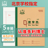 多利博士数学本22k30张双色数学本2列21行幼儿园小学生一二三3-6年级北京学校指定作业本5本装【学生必备】