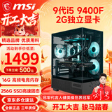 微星（MSI） 10代酷睿i5 10400F升11400F/RTX3050/3060电竞游戏电脑台式机组装电脑主机DIY整机全套设计渲染 配置一：i5 9400F丨256G丨2G独立显卡
